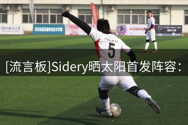 [流言板]Sidery晒太阳首发阵容：布克、格林、狄龙、布里奇斯、马威